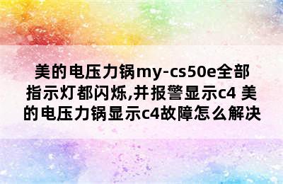 美的电压力锅my-cs50e全部指示灯都闪烁,并报警显示c4 美的电压力锅显示c4故障怎么解决